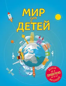 Купить Мир для детей. 3-е изд. испр. и доп. (от 6 до 12 лет) — Фото №1