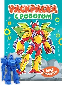 Купить Раскраска с роботом. Мир роботов — Фото №1