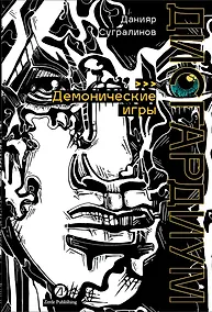 Купить Дисгардиум. Книга 7 : Демонические игры — Фото №1