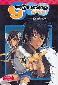 Купить Йоу в квадрате плюс (Y Square Plus). Манга — Фото №1