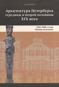 Купить Архитектура Петербурга середины и второй половины XIX века. Т.1. 1830-1860-е годы — Фото №1