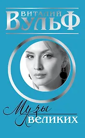 Купить "Музы" великих. Женщины, вдохновлявшие гениев — Фото №1