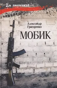 Купить Мобик — Фото №1