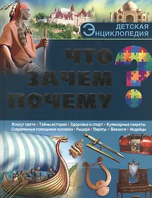 Купить Что? Зачем? Почему? — Фото №1