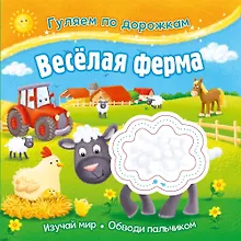 Купить Гуляем по дорожкам. Веселая ферма — Фото №1