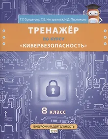 Купить Тренажер по курсу "Кибербезопасность". 8 класс — Фото №1
