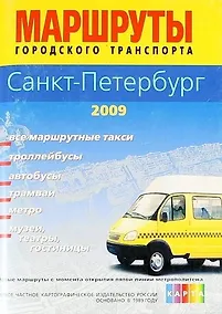 Купить Санкт - Петербург. Атлас маршрутов городского транспорта (64 стр.) Мастаб 1:30 000 город 1:15 000 центр — Фото №1