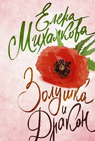 Купить Золушка и Дракон — Фото №1