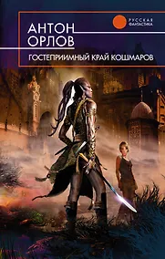 Купить Гостеприимный край кошмаров : фантастический роман — Фото №1