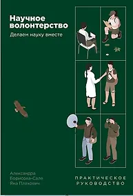 Купить Научное волонтерство. Делаем науку вместе — Фото №1
