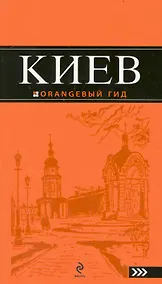Купить Киев.4-е изд. — Фото №1