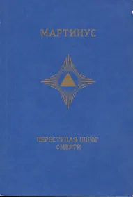 Купить Переступая порог смерти — Фото №1