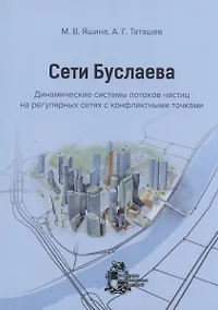 Купить Сети Буслаева: динамические системы потоков частиц на регулярных сетях с конфликтными точками — Фото №1