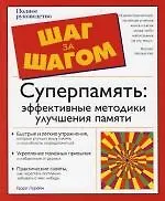Купить Суперпамять: Эффективные методики улучшения памяти — Фото №1