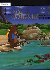 Купить Малыш Вилли и поиски сокровищ. Сказка — Фото №1