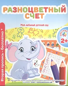 Купить Мой любимый детский сад. Разноцветный счет. — Фото №1