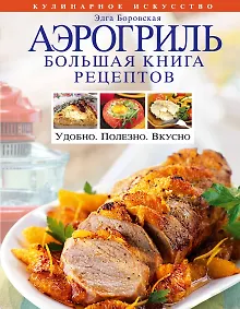 Купить Аэрогриль. Большая книга рецептов — Фото №1