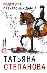 Купить Родео для прекрасных дам — Фото №1