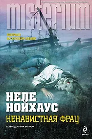 Купить Ненавистная фрау — Фото №1