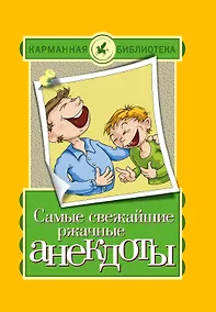 Купить КБ(тв).Самые свежайшие ржачные анекдоты — Фото №1