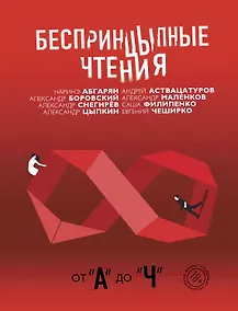 Купить Беспринцыпные чтения. От А до Ч — Фото №1