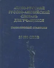Купить Англо-русский и Русско-английский словарь для учащихся. Грамматический справочник. 25 000 слов — Фото №1