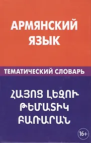 Купить Армянский язык. Тематический словарь. 20 000 слов и предложений. С транскрипцией армянских слов. С р — Фото №1
