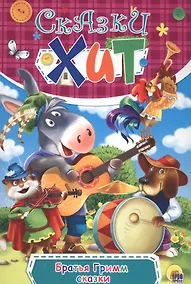 Купить Сказки (илл. Кочура) (Сказки-хит) Гримм — Фото №1