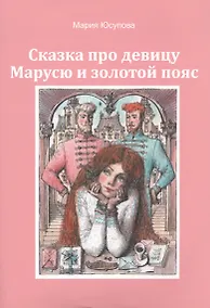 Купить Сказка про девицу Марусю и золотой пояс — Фото №1