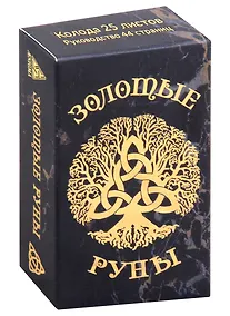 Купить Золотые руны (24 карты+руководство) — Фото №1