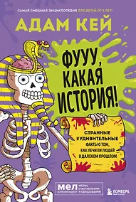 Купить Фууу, какая история! Странные и удивительные факты о том, как лечили людей в далеком прошлом — Фото №1