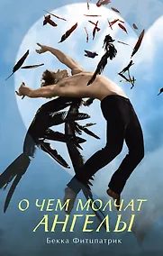 Купить О чем молчат ангелы — Фото №1
