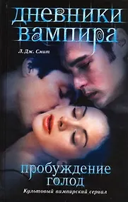 Купить Дневники вампира: Пробуждение, Голод — Фото №1