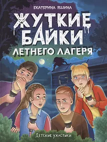 Купить Детские ужастики. Жуткие байки летнего лагеря — Фото №1