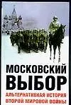 Купить Московский выбор: Альтернативная история Второй мировой войны — Фото №1