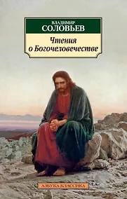 Купить Чтения о Богочеловечестве — Фото №1