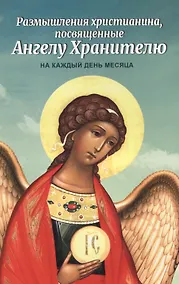 Купить Размышления христианина, посвященные Ангелу Хранителю — Фото №1