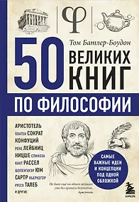 Купить 50 великих книг по философии — Фото №1