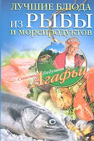 Купить Лучшие блюда из рыбы и морепродуктов — Фото №1