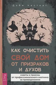 Купить Как очистить свой дом от призраков и духов: советы и приемы — Фото №1