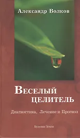 Купить Веселый целитель Диагностика Лечение и Прогноз (Волков) — Фото №1