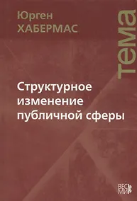 Купить Структурное изменение публичной сферы: Исследования относительно категории буржуазного общества — Фото №1