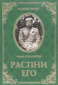 Купить Распни Его — Фото №1