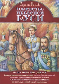 Купить Торжество Небесной Руси (илл. Таежной) — Фото №1
