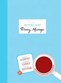 Купить Остров Тайн. Невероятная детективная история — Фото №1