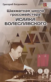Купить Шахматная школа гроссмейстера Исаака Болеславского — Фото №1
