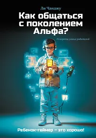 Купить Как общаться с поколением Альфа? — Фото №1