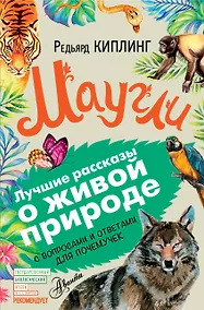 Купить ЛучРассказы(ВопросОтвет)Киплинг Маугли — Фото №1