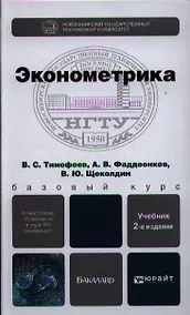 Купить Эконометрика: учебник для бакалавров. 2-е изд. пер. и доп. — Фото №1