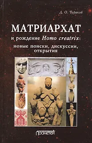 Купить Матриархат и рождение Homo creatrix. Новые поиски, дискуссии, открытия — Фото №1